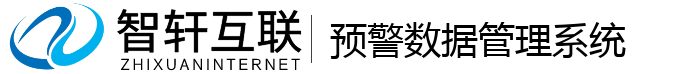 预警数据管理系统